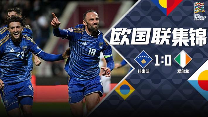 09月25日 欧国联B3组第1轮 科索沃vs爱尔兰 全场录像【全场录像+集锦】
